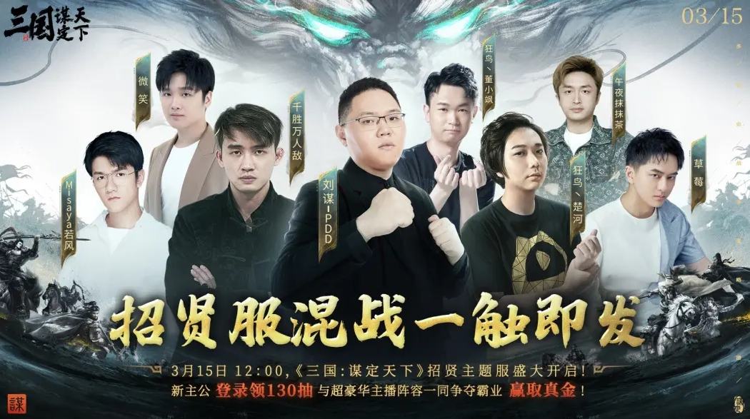 PDD、WE战队元老齐聚《三国:谋定天下》315招贤服开启全明星混战