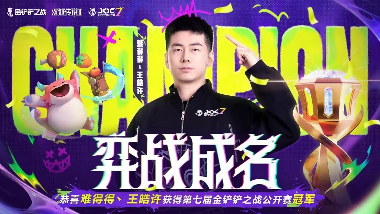 JOC7全国总决赛落幕,难得得丶王皓许打破最快夺冠纪录